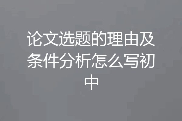论文选题的理由及条件分析怎么写初中
