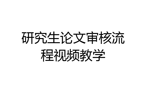研究生论文审核流程视频教学