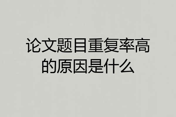 论文题目重复率高的原因是什么