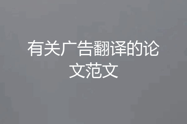 有关广告翻译的论文范文