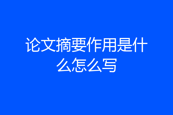 论文摘要作用是什么怎么写