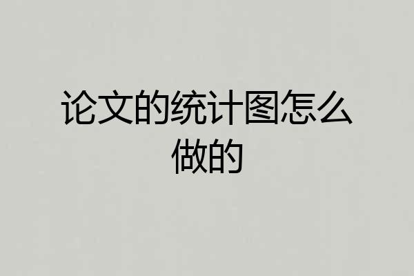 论文的统计图怎么做的