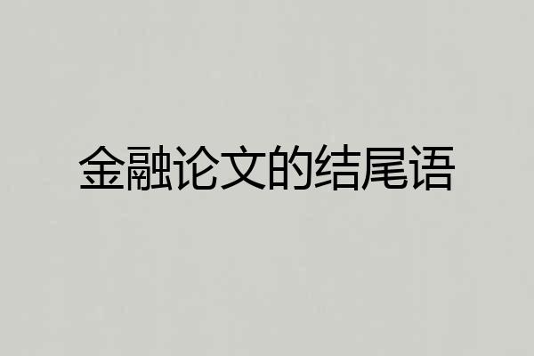 金融论文的结尾语