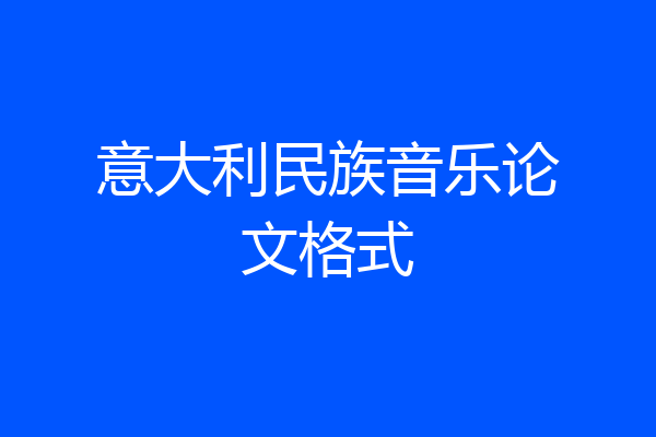 意大利民族音乐论文格式
