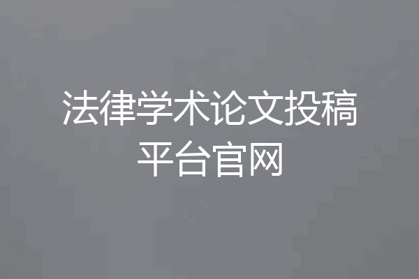 法律学术论文投稿平台官网