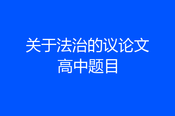 关于法治的议论文高中题目