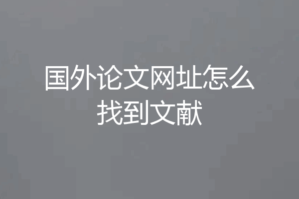 国外论文网址怎么找到文献