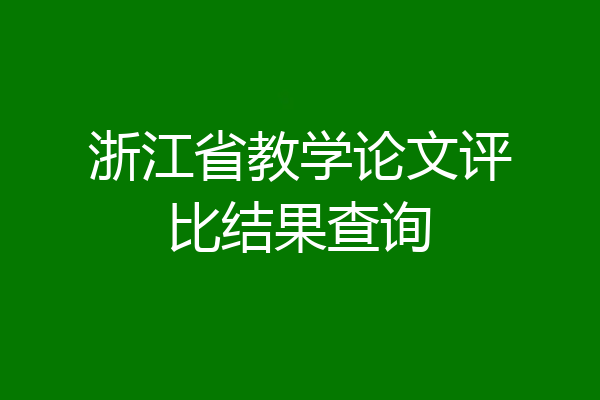 浙江省教学论文评比结果查询