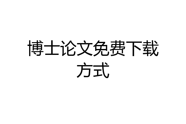 博士论文免费下载方式