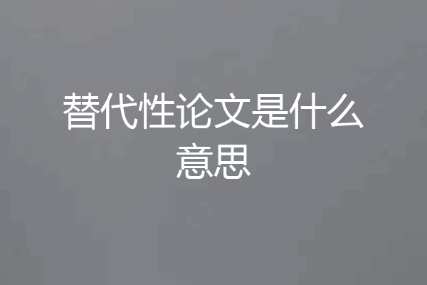 替代性论文是什么意思
