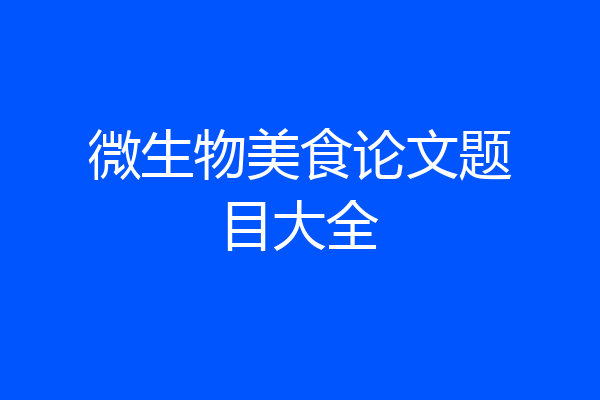 微生物美食论文题目大全