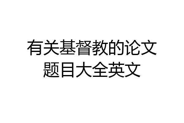 有关基督教的论文题目大全英文