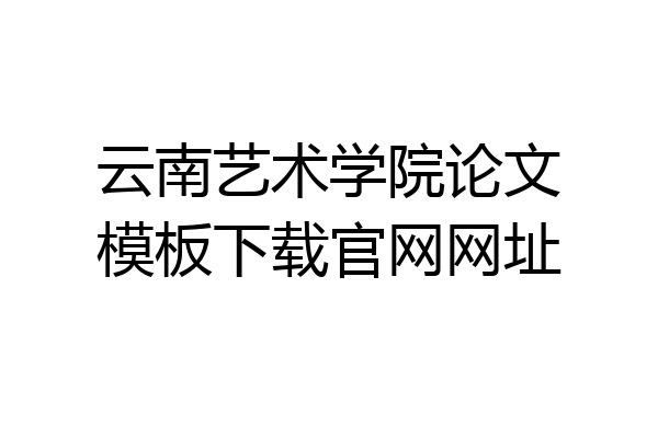 云南艺术学院论文模板下载官网网址