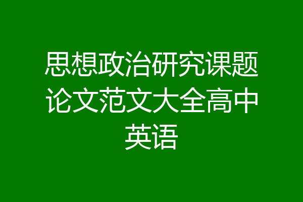 思想政治研究课题论文范文大全高中英语