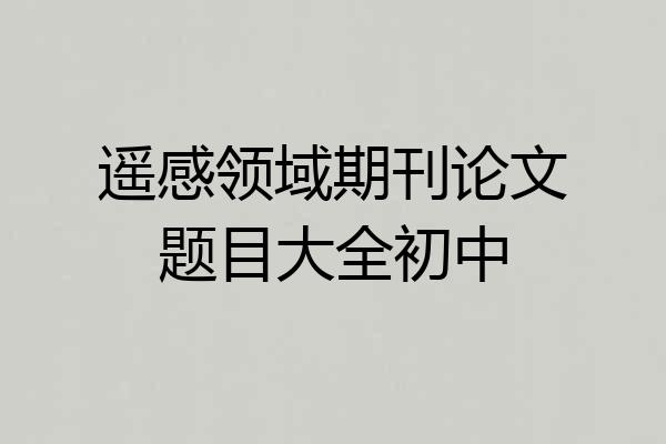 遥感领域期刊论文题目大全初中