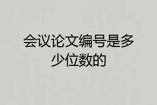 会议论文编号是多少位数的
