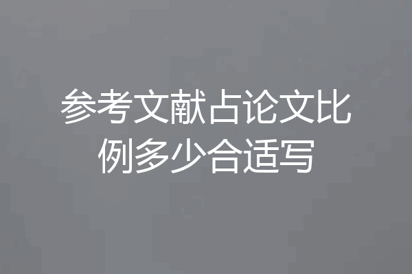 参考文献占论文比例多少合适写
