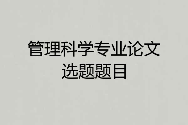 管理科学专业论文选题题目