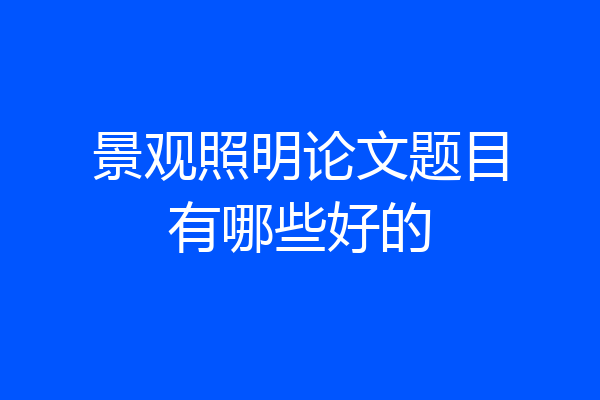 景观照明论文题目有哪些好的