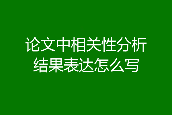 论文中相关性分析结果表达怎么写