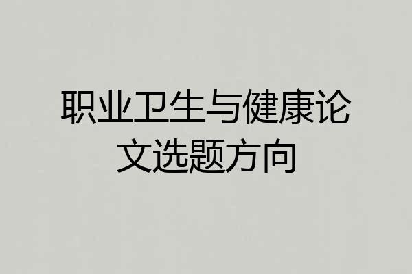 职业卫生与健康论文选题方向