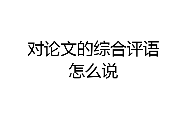 对论文的综合评语怎么说