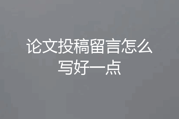 论文投稿留言怎么写好一点