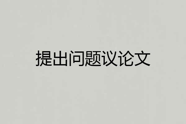 提出问题议论文