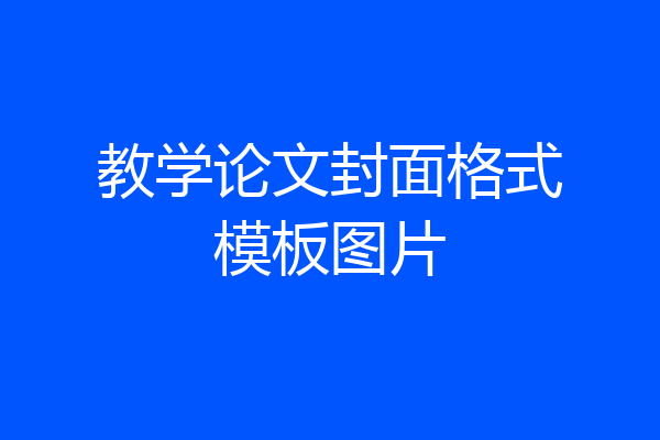教学论文封面格式模板图片