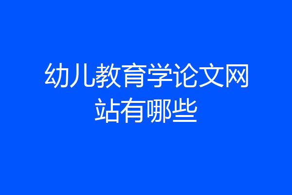 幼儿教育学论文网站有哪些