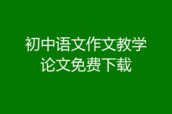 初中语文作文教学论文免费下载
