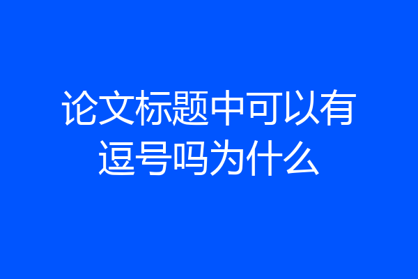 论文标题中可以有逗号吗为什么