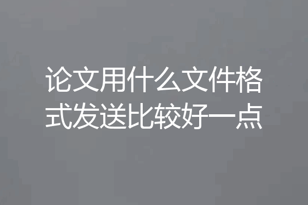 论文用什么文件格式发送比较好一点