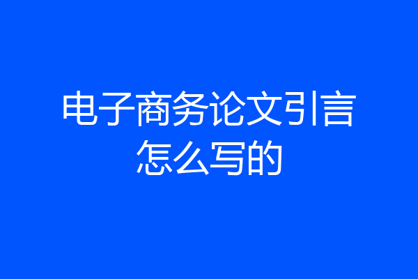 电子商务论文引言怎么写的