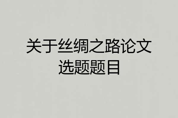 关于丝绸之路论文选题题目