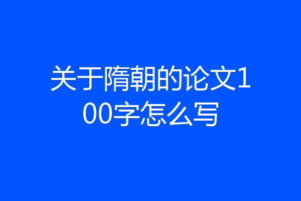 关于隋朝的论文100字怎么写