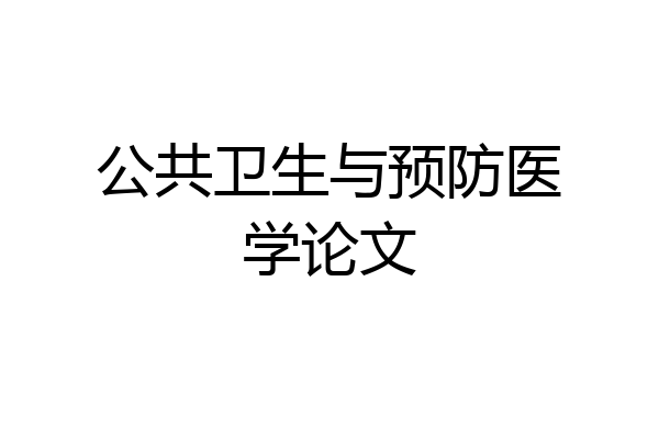 公共卫生与预防医学论文