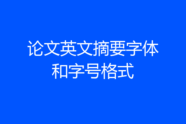 论文英文摘要字体和字号格式