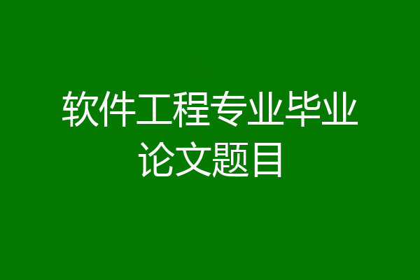 软件工程专业毕业论文题目