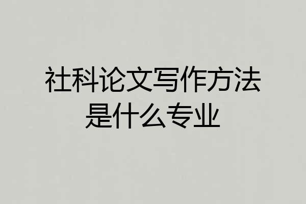 社科论文写作方法是什么专业