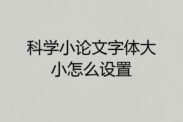 科学小论文字体大小怎么设置