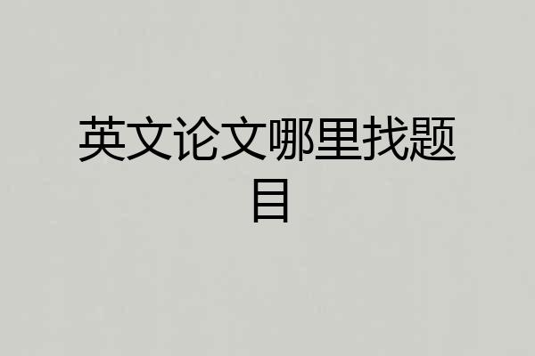 英文论文哪里找题目