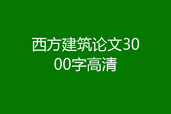 西方建筑论文3000字高清