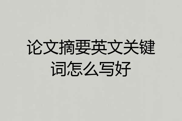 论文摘要英文关键词怎么写好