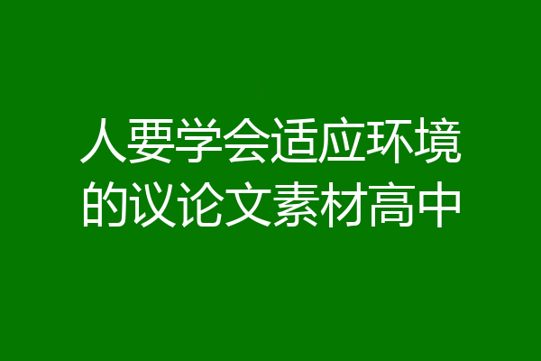人要学会适应环境的议论文素材高中