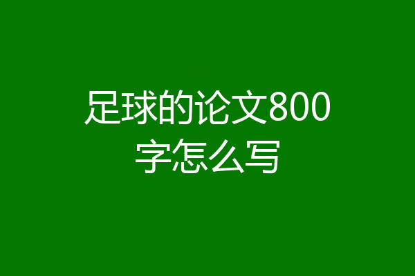 足球的论文800字怎么写