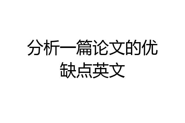 分析一篇论文的优缺点英文