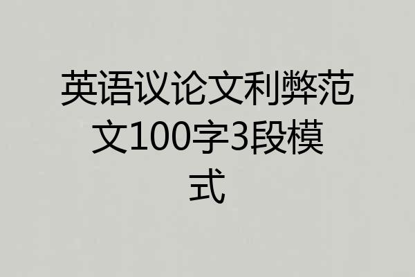 英语议论文利弊范文100字3段模式