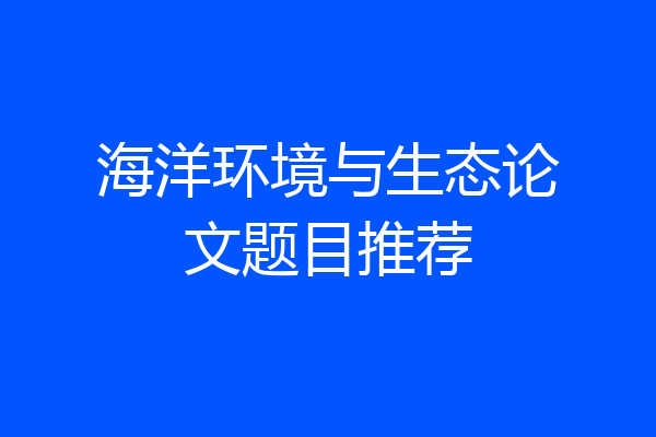 海洋环境与生态论文题目推荐