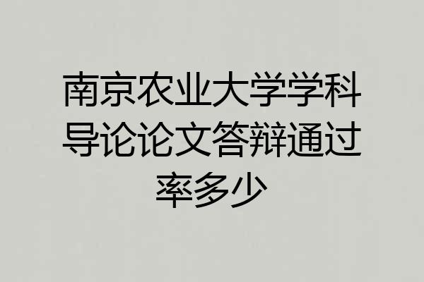 南京农业大学学科导论论文答辩通过率多少